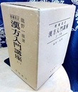 漢方入門講座 （上・下）増補改訂  