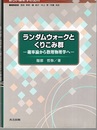 ランダムウォークとくりこみ群 確率論から数理物理学へ 