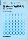 溶液からの結晶成長 構造と形のデザイン 