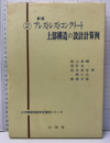 プレストレストコンクリート上部構造の設計計算例　新版  