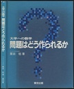 大学への数学問題はどう作られるか  