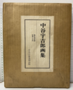 中谷宇吉郎画集 限定400部 
