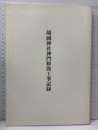 靖国神社神門修復工事記録  