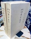 校勘和訓黄帝素問　上・下巻揃　（昭和51年版）  