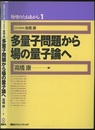 多量子問題から場の量子論へ  