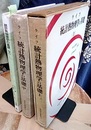 統計熱物理学の基礎　上・中・下  