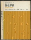 弾性平板  