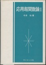 応用超関数論　1  