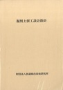 掘削土留工設計指針  