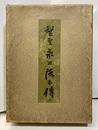 望聖永田徳本伝 ・ 梅花無盡蔵（梅花無尽蔵） 