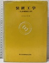 装置工学＜化学機械工学＞  