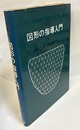 小学校図形の指導入門　上  