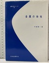 金属の物性  