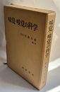味覚・嗅覚の科学  