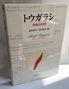 トウガラシ 辛味の科学 