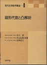 線形代数と凸解析  