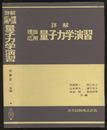 詳解　理論応用　量子力学演習  