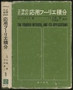 工学のための応用フーリエ積分 超関数論への入門的アプローチ 