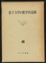 量子力学の数学的基礎 （旧装丁）  