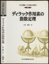 ディラック作用素の指数定理  
