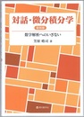 対話・微分積分学 （復刻版） 数学解析へのいざない 