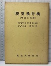 模型飛行機 （旧版） 理論と実際 