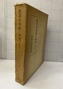 農業水利権の研究　増補版  