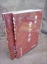 趣味で量子力学　1・2  