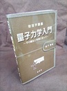 物理学講義　量子力学入門 その誕生と発展に沿って 