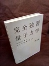 完全独習量子力学 前期量子論からゲージ場の量子論まで 