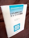 システム制御のためのマトリクス理論（改訂版）  