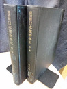 明治前日本薬物学史　1・2  