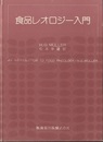 食品レオロジー入門  