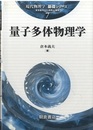 量子多体物理学  