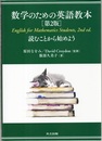 数学のための英語教本 （第2版） 読むことから始めよう 