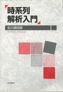 時系列解析入門  