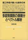 多変数関数の微積分とベクトル解析  