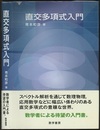 直交多項式入門  