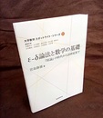 ε‐δ論法と数学の基礎 『原論』の時代から20世紀まで 