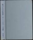 重力と力学的世界 古典としての古典力学 