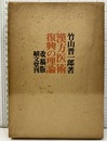 漢方医術復興の理論〔改稿版〕  