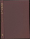 金属電気化学 （旧版）  