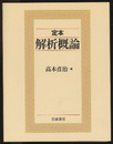 定本解析概論  