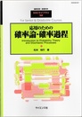 応用のための確率論・確率過程  