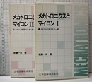 メカトロニクスとマイコン　1・2 1：メカトロ技術マスター編 2：マイコン技術マスター編