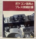 ポケコン活用とプレス技術計算  