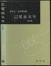 大学演習　電磁気学　全訂版【ハード】  