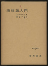 液体論入門  
