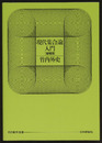 現代集合論入門　増補版  