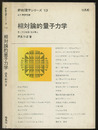 相対論的量子力学  
